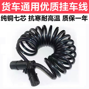 货车挂车线半挂车连接线纯铜七芯螺旋线总成挂车七孔电线插头插座