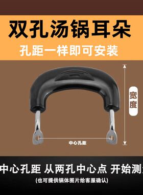 通用防烫锅把手双孔汤锅奶锅蒸锅耳朵孔距6cm-8CM锅耳耐高温配件