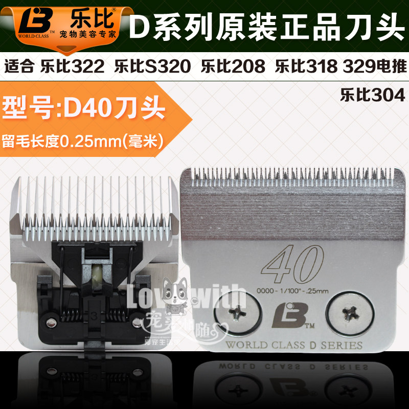 包邮乐比宠物剃毛器322/208/304/318通用刀头D40号留毛0.25MM