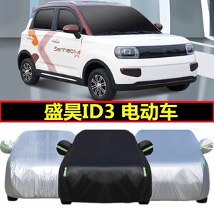盛昊ID3专用车衣电动四轮车罩防晒防雨霜隔热防尘遮阳盖布汽车套