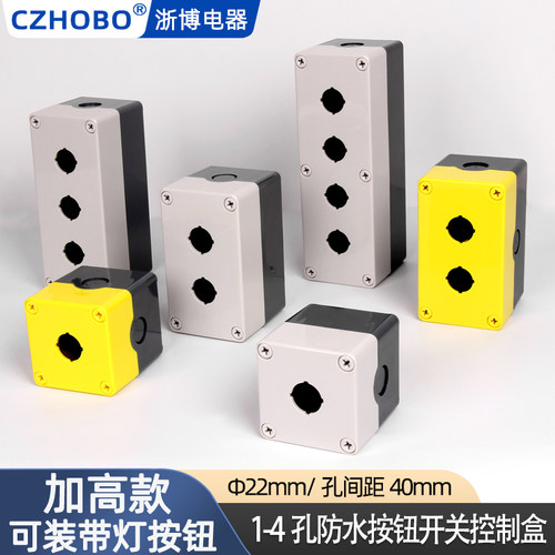 TYX1加高加厚型按钮开关控制盒防水可装带灯型2常开2常闭22mm按钮