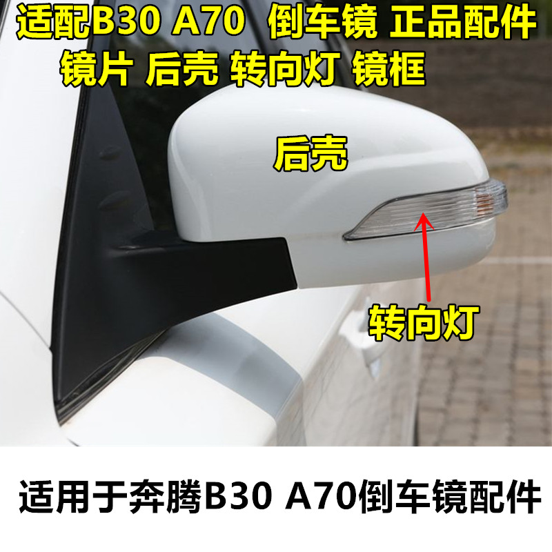适配奔腾B30倒车镜镜片转向灯外壳后壳镜框骏派A70反光镜外壳镜片