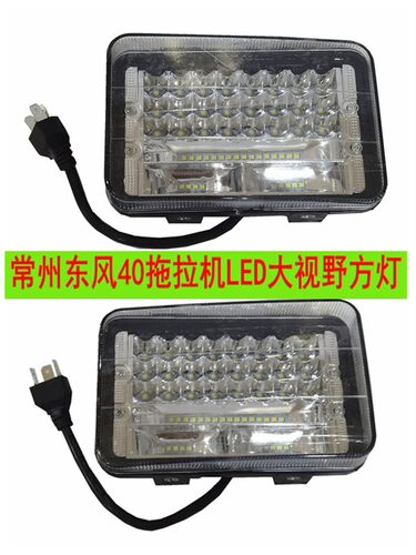 常州东风拖拉机配件300/304/354/404/554大灯LED大视野方灯包邮