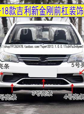 适用于16 17 18款吉利新金刚前杠装饰亮条前保险杠雾灯银色装饰条