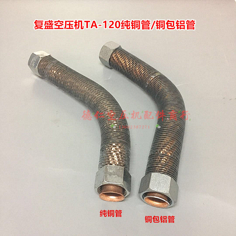 复盛TA-120活塞空压机机头连接过气纯铜管铝管冷却散热管钢丝软管