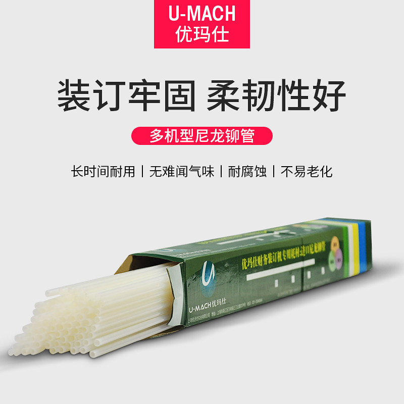 优玛仕装订机铆管C30F U-CD50 C-40S+装订胶条装订管尼龙管热熔管