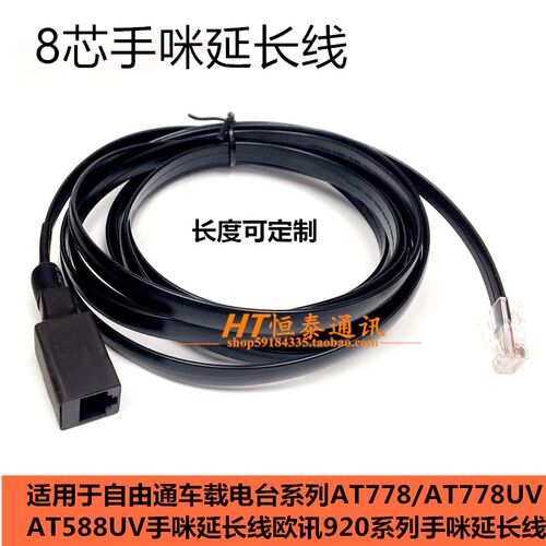 8芯手咪延长线920R/920P/980P/泉益通/即时通D9000/2730车台通用