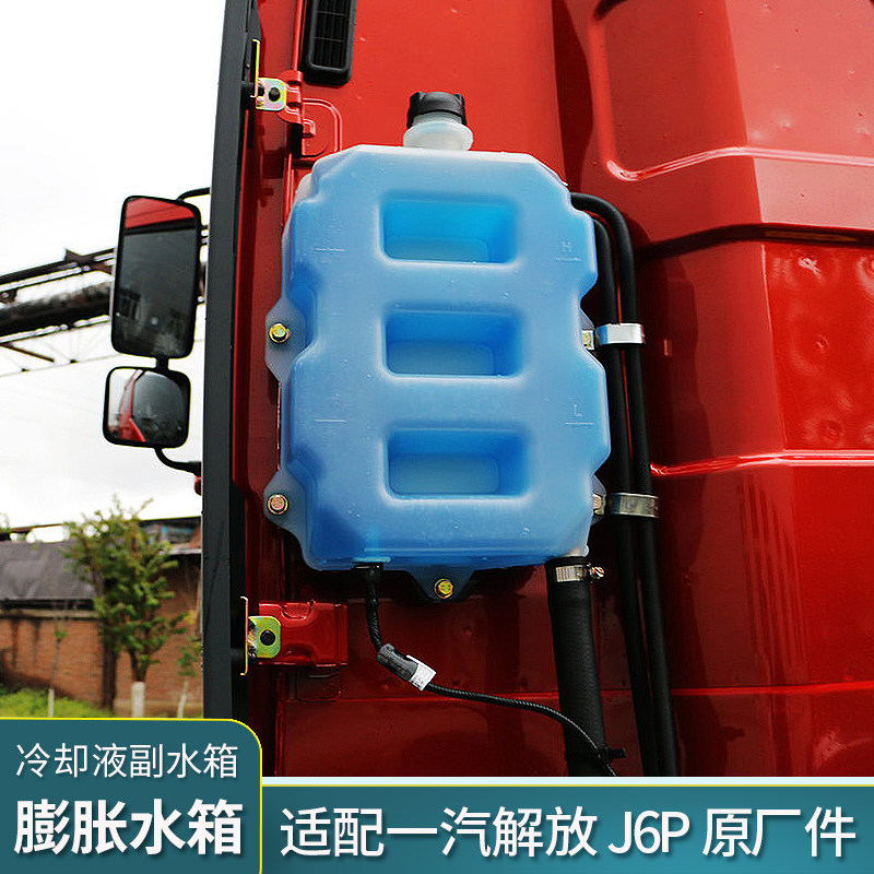 适配解放J6P副水箱驾驶室冷却液水壶防冻液膨胀水箱原厂货车配件