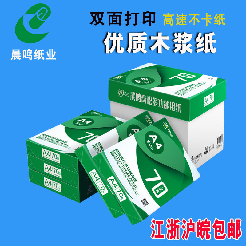 包邮点金石复印纸 A4 70克 8包/箱 打印复印纸