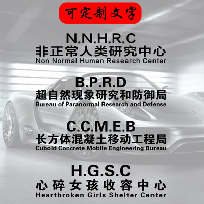 超自然现象研究和防御局车贴非正常人类研究中心汽车车门车身贴纸