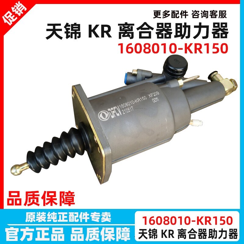 东风天锦KR离合器助力器总成 1608010-KR150 分泵助力器货车配件