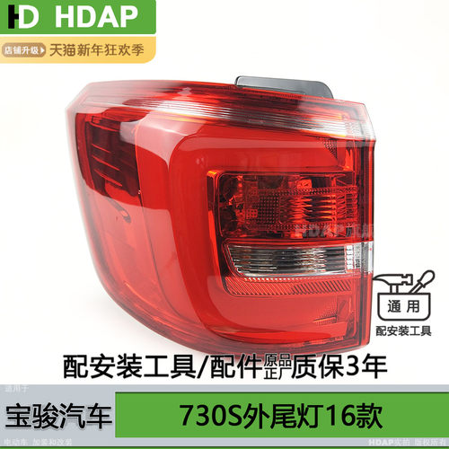 适用于宝骏730S尾灯16款刹车灯 宝骏730后尾灯宝骏730尾灯罩H13SK