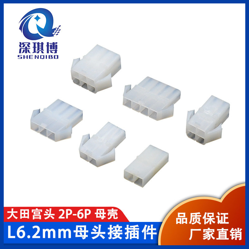 L6.2MM间距大田宫母壳2P3P4P6P母头接线头空中对接连接器