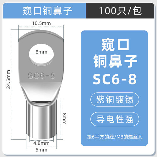 SC窥口铜线鼻镀锡铜鼻子铜线耳短线鼻SC6-8（100只）紫铜接线端