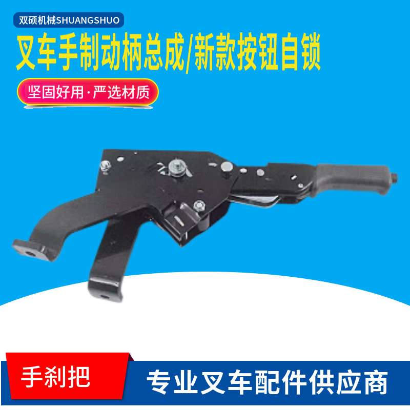 合力杭叉龙工宝骊叉车配件手制动柄新款按钮自锁手刹把总成台励福