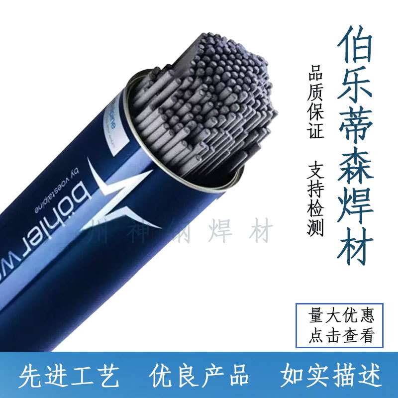 奥地利伯乐BOHLER FOX CN 13/4不锈钢焊条E410NiMo-15电焊条