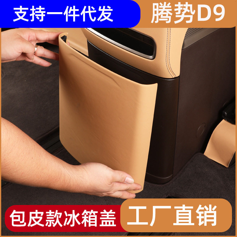 腾势D9第三代冰箱面板防踢板皮革中排保护后排防踢防护皮改装用品