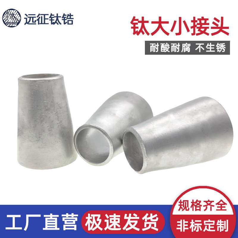钛合金TA2变径大小头冲压焊接工业管道同心异径大小接头Φ32-159
