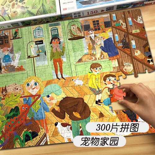 300片宠物家园儿童拼图6岁以上7一10男孩女孩平图8益智专注力玩具