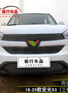 五菱宏光s3中网外观改装亮条配件前杠专用防护装饰条汽车用品