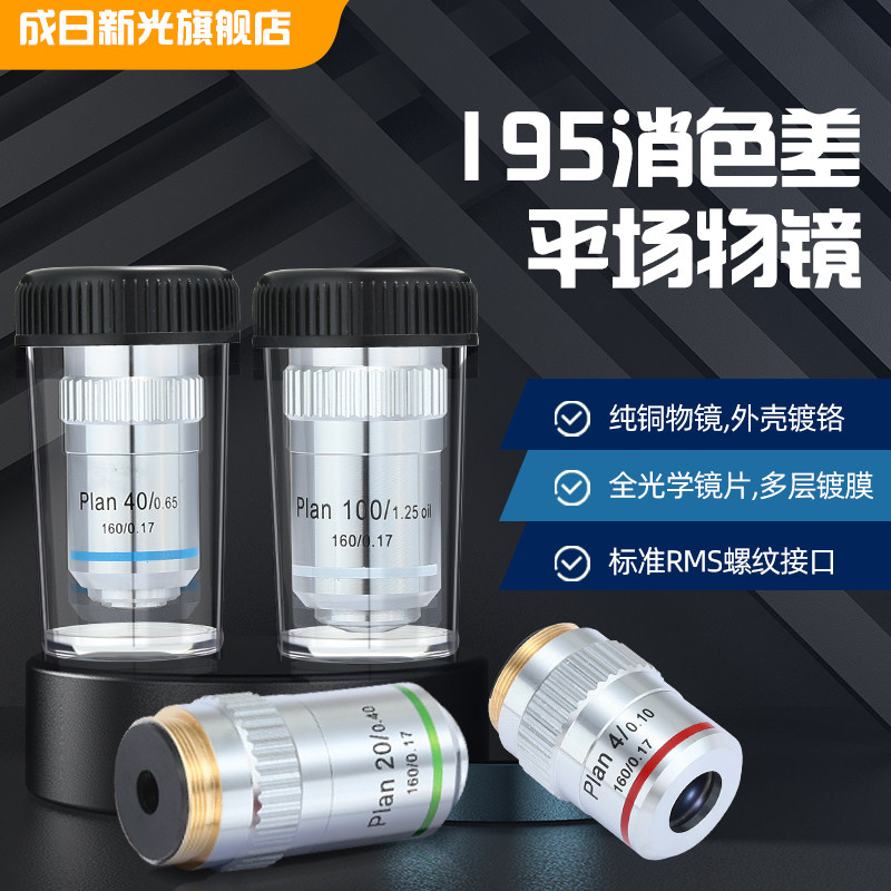 生物显微镜镜头配件195平场消色差物镜4X10X20X40X100X倍生物显微