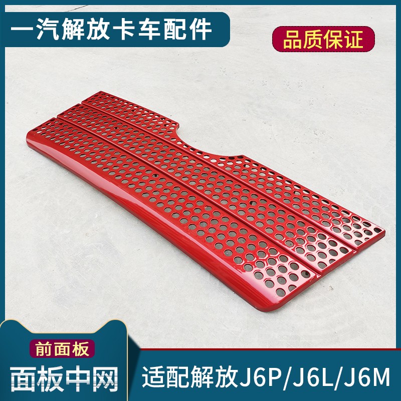 适配解放J6P配件前面板中网小J6L面板中网J6M前脸网格子货车用品