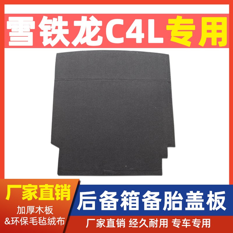 适配雪铁龙C4L/C5备胎盖板后备箱行李箱地毯尾箱垫承重板轮胎专用