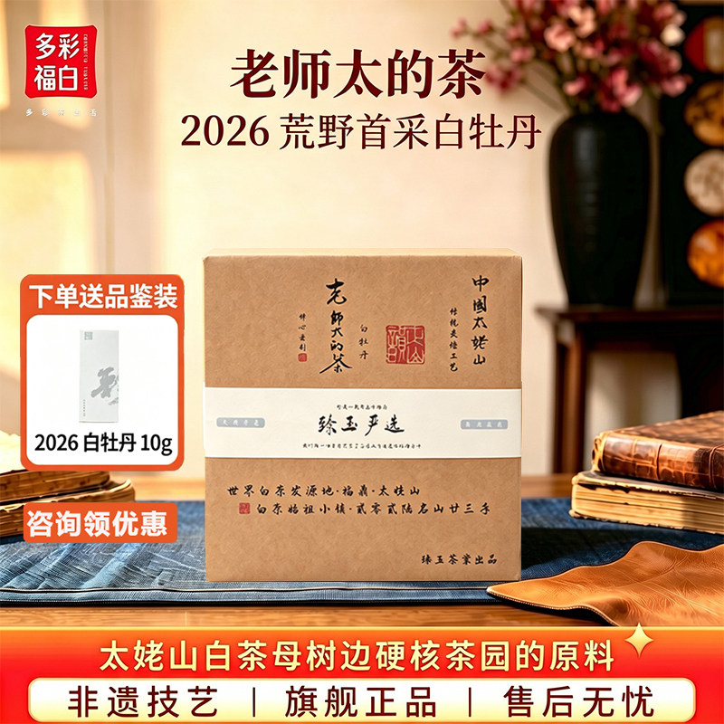 2026荒野白牡丹赠10g品鉴白茶图片