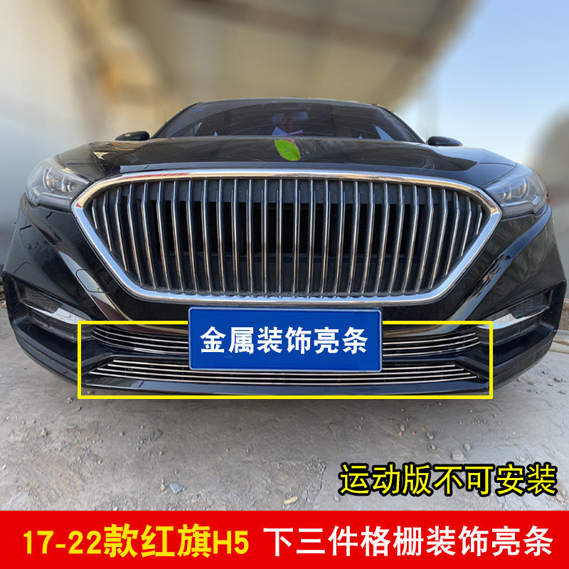 红旗H5中网前杠改装亮条装饰用品外观专用防护配件汽车防虫防絮网