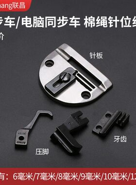 电脑同步DY车包棉绳针位多个规格包手提压脚针位组包邮缝纫机配件