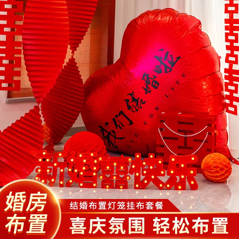 婚礼装饰婚房布置套装男方女方卧室拉花客厅主卧彩条场景婚庆现场