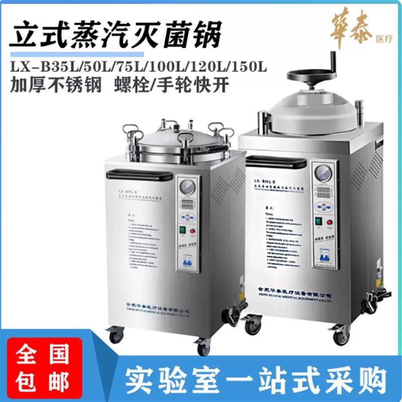 合肥华泰LX-B系列不锈钢压力蒸汽灭菌锅 实验室用35L至150L设备