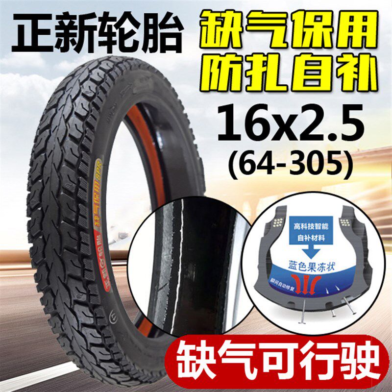 正新轮胎电动车真空胎16x2.5(64-305)防扎自补轮胎16 2.5加厚耐磨