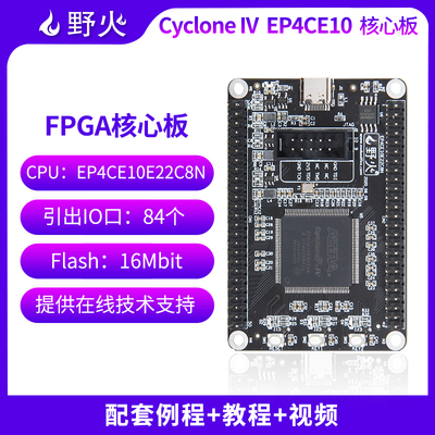 野火 FPGA开发板核心板 EP4CE10E22C8N核心板学习板 最小系统板
