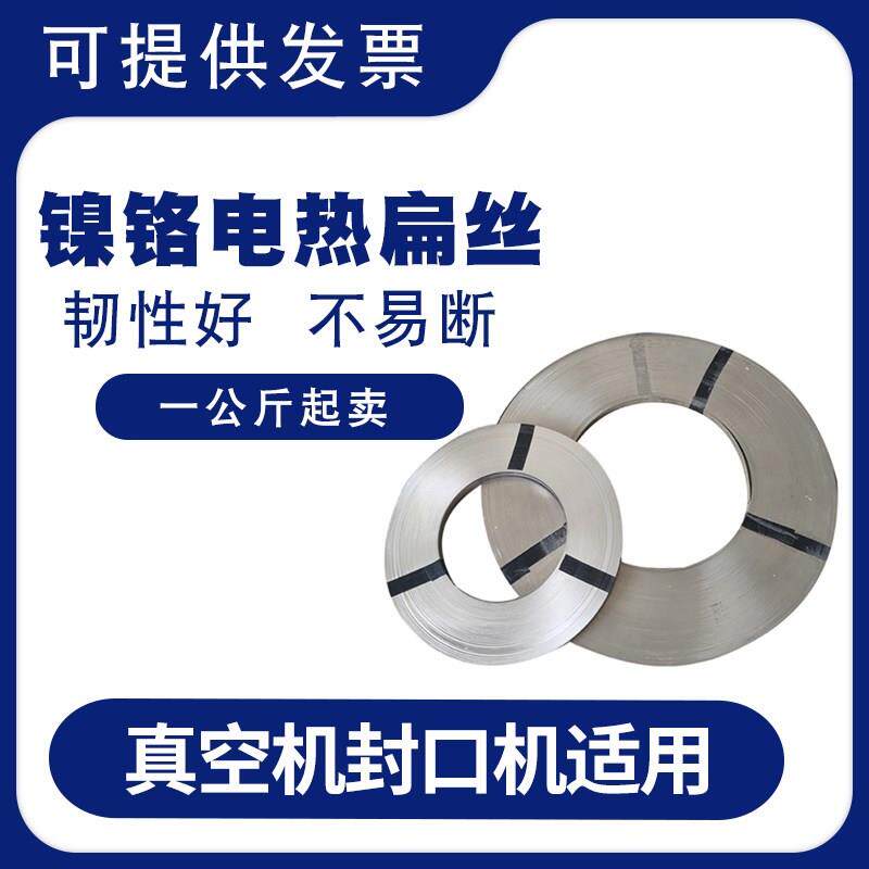 封口机电热片/加热条+真空机包装机发热条镍铬扁带扁丝镍铬扁带