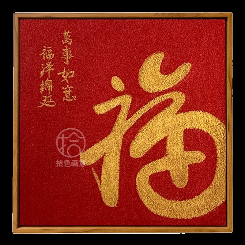 龙年中国风福字石英砂丙烯肌理画diy手工新年礼物数字油画填色画