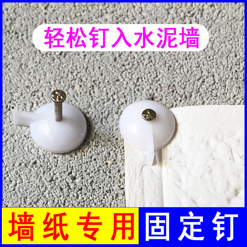 壁纸固定钉墙钉壁纸专用无痕钉图钉水泥墙上墙布钉子钢钉固定神器图片