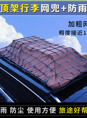 车顶行李架行礼网兜行李框防尘罩网绳网罩加粗弹力网子防尘