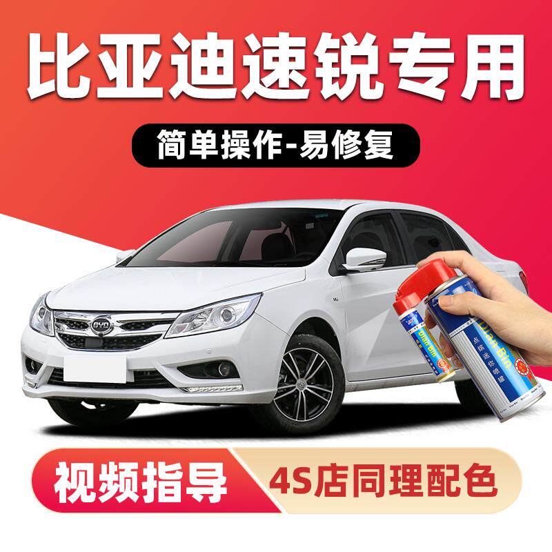 比亚迪速锐补漆笔水晶白色汽车漆划痕修复黑色蓝色红色银色自喷漆