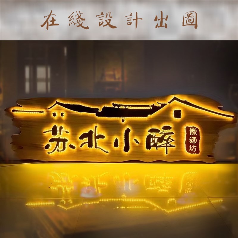 发光实木招牌门头木刻复古牌匾个性广告牌匾浮雕装饰木牌雕刻定制