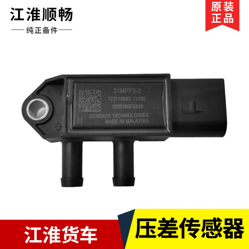 江淮原厂 帅铃 骏铃 康玲 压差传感器 1026160FE010 1026380FE130