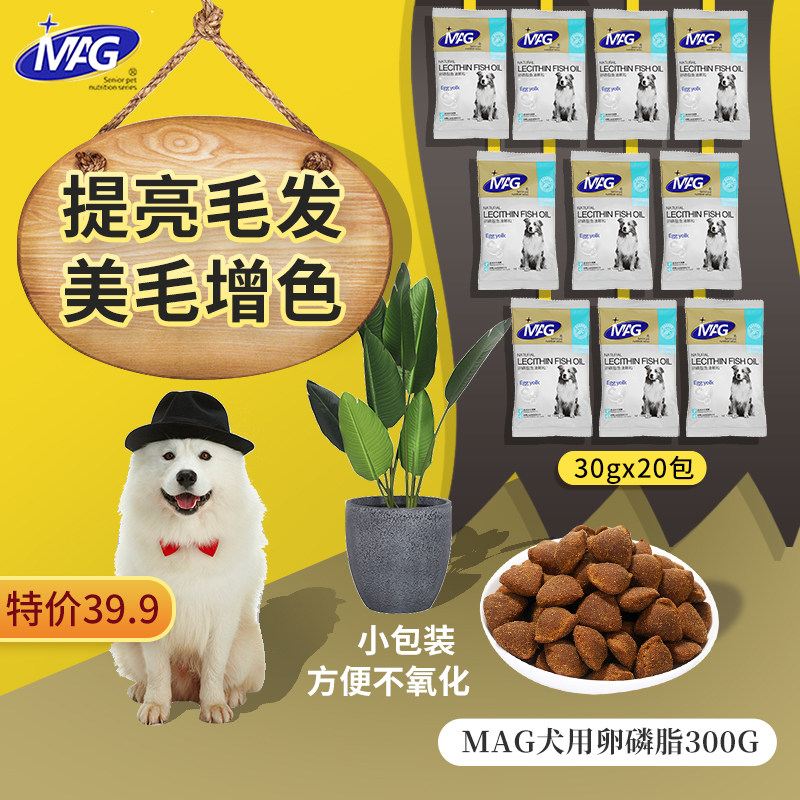 MAG卵磷脂鱼油颗粒20包红棕泰迪护肤亮毛美毛粉金毛狗狗软海藻粉