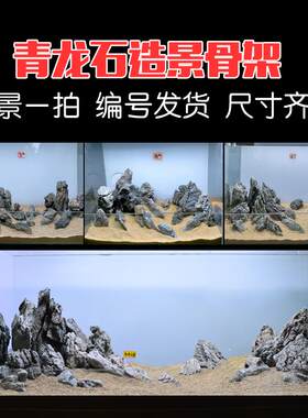 青龙石造景套餐骨架素材草缸造景组合鱼缸石头看图挑选一物一拍
