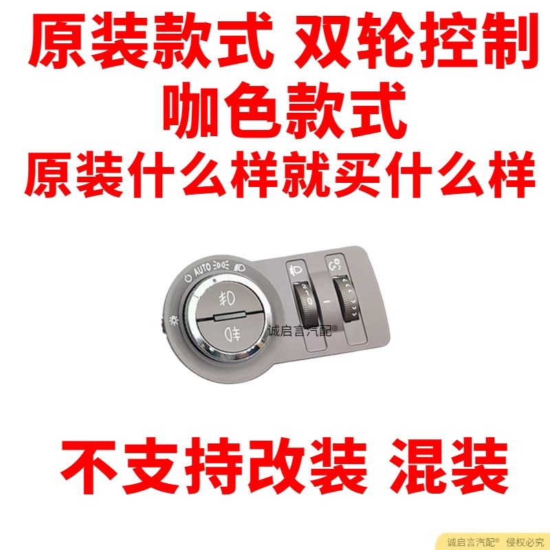 适配雪佛兰科鲁兹君越君威别克新英朗昂科拉威朗自动大灯开关