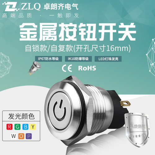 卓朗齐16E2mm金属按钮开关平头复位自锁Led灯启动改装不锈钢电源
