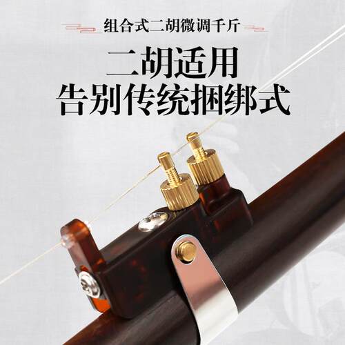 专业二胡千斤器带微调新型黄铜不伤琴弦演奏专用乐器新式胡琴配件