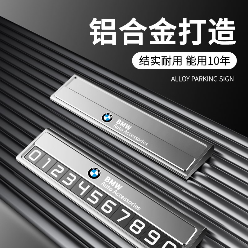宝马停车牌挪车号码1系2系3系4系5系新能源6系GT专用7系8系高级感