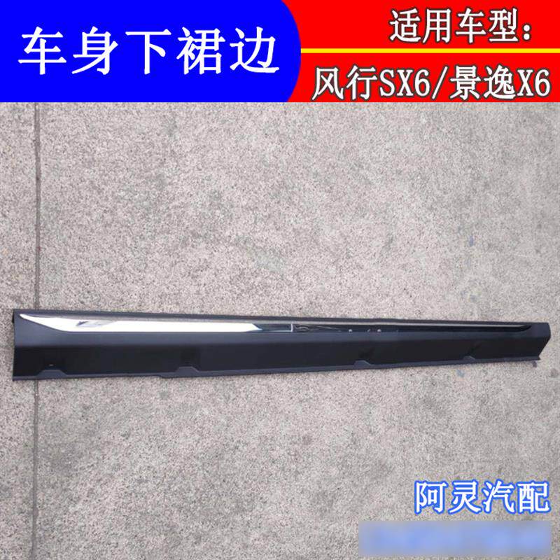 适用东风风行SX6景逸X6轮眉车门裙板外装饰条下边梁裙边防擦亮条