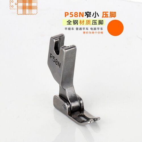 P58N平车压脚 缝纫机小压脚拉链压脚0.3窄压脚缝纫机配件压脚