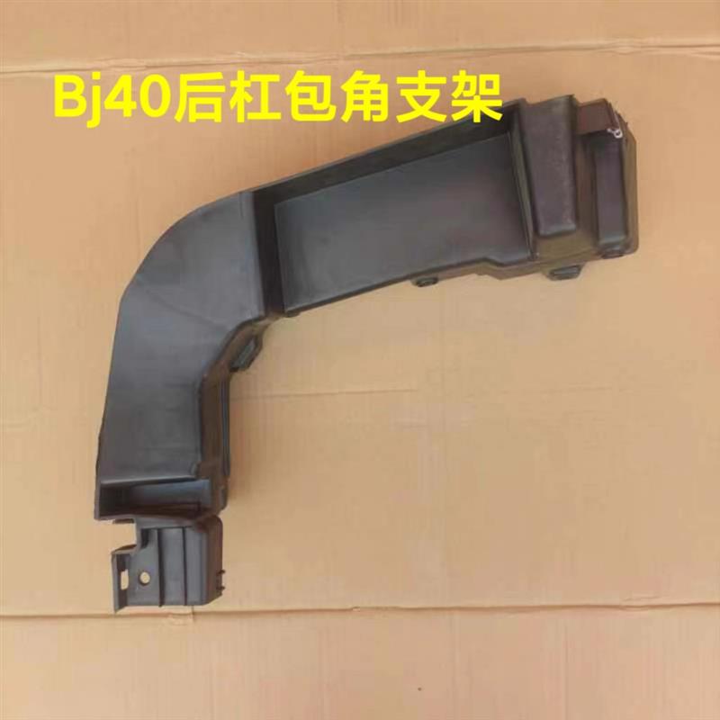 北京汽车BJ40BJ40Lb40后保险杠后杠包角支架轮眉护角支架内骨架